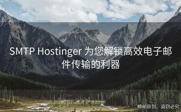 SMTP Hostinger 為您解鎖高效電子郵件傳輸?shù)睦? alt=