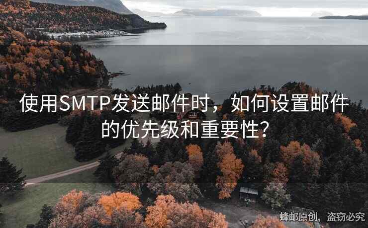 使用SMTP發(fā)送郵件時，如何設置郵件的優(yōu)先級和重要性？