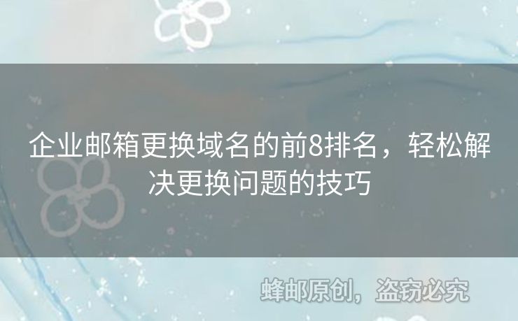 企業(yè)郵箱更換域名的前8排名，輕松解決更換問題的技巧