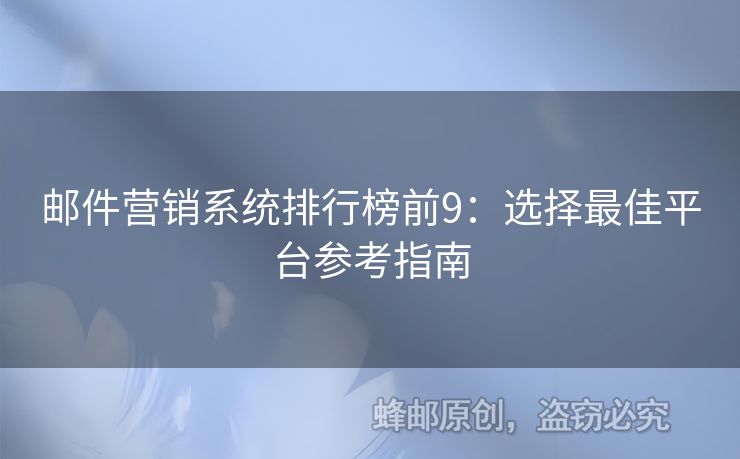 郵件營(yíng)銷系統(tǒng)排行榜前9：選擇最佳平臺(tái)參考指南