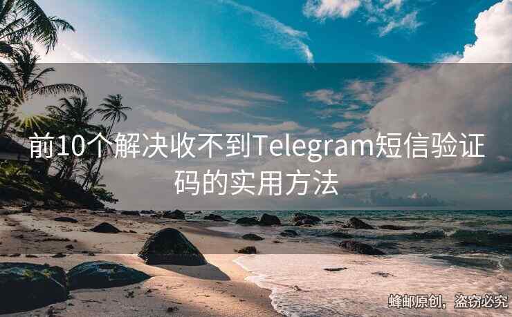 前10個解決收不到Telegram短信驗證碼的實用方法