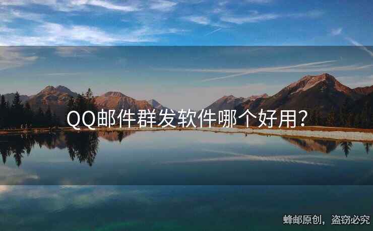 QQ郵件群發(fā)軟件哪個好用？