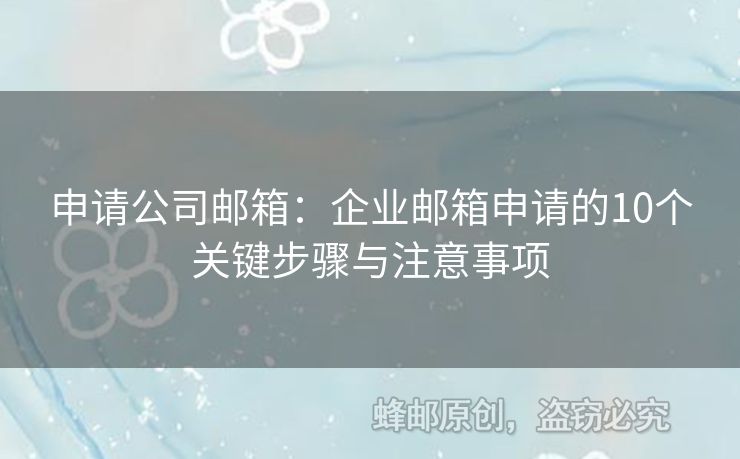 申請(qǐng)公司郵箱：企業(yè)郵箱申請(qǐng)的10個(gè)關(guān)鍵步驟與注意事項(xiàng)