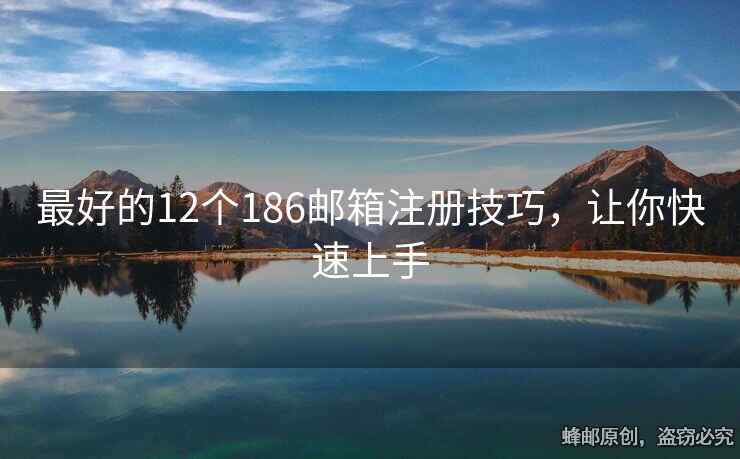 最好的12個186郵箱注冊技巧，讓你快速上手