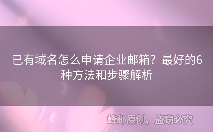已有域名怎么申請企業(yè)郵箱？最好的6種方法和步驟解析