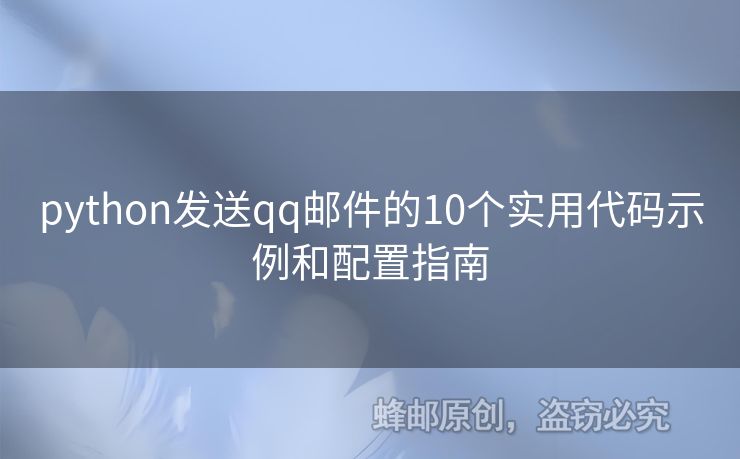 python發(fā)送qq郵件的10個(gè)實(shí)用代碼示例和配置指南