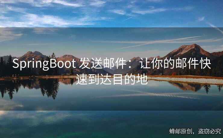SpringBoot 發(fā)送郵件：讓你的郵件快速到達目的地