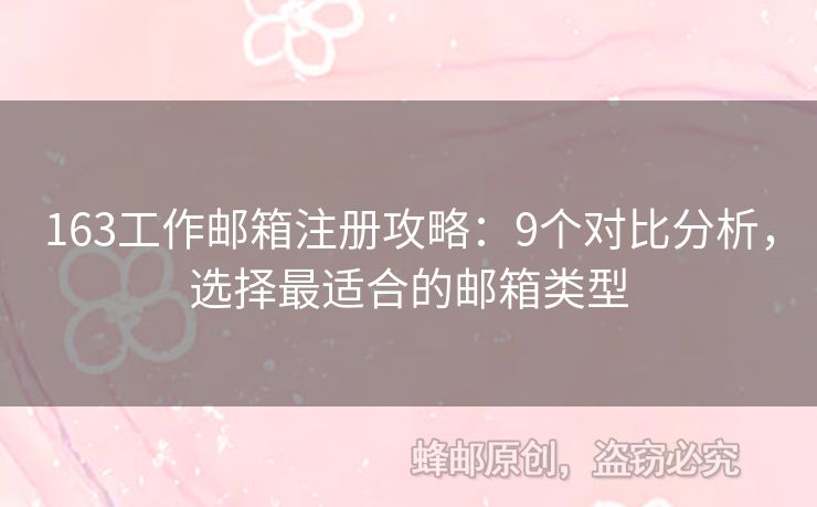 163工作郵箱注冊攻略：9個對比分析，選擇最適合的郵箱類型
