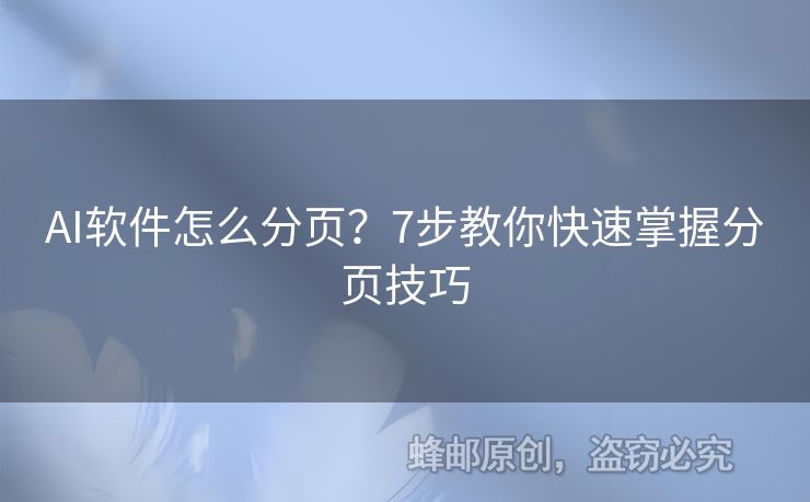 AI軟件怎么分頁(yè)？7步教你快速掌握分頁(yè)技巧