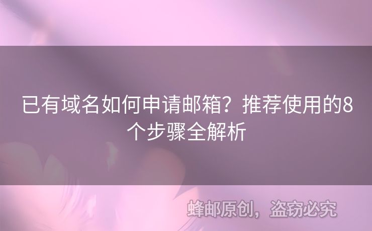 已有域名如何申請郵箱？推薦使用的8個步驟全解析