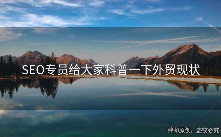 SEO專員給大家科普一下外貿(mào)現(xiàn)狀