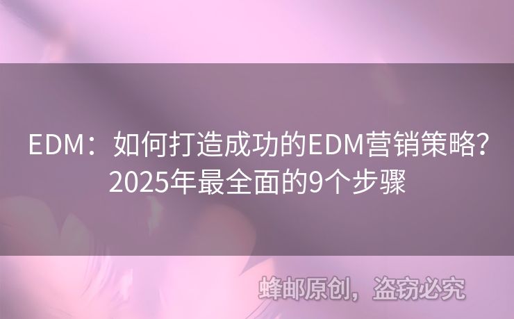 EDM：如何打造成功的EDM營銷策略？2025年最全面的9個步驟
