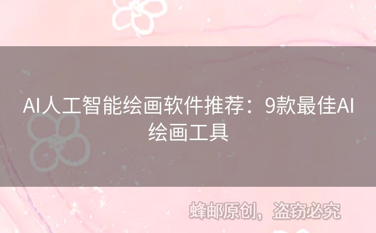 AI人工智能繪畫軟件推薦：9款最佳AI繪畫工具