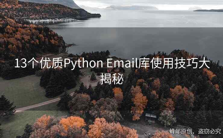 13個優(yōu)質(zhì)Python Email庫使用技巧大揭秘