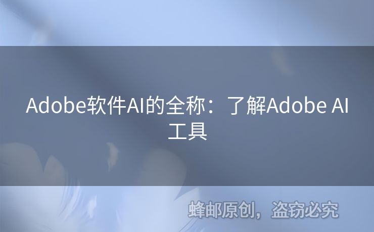 Adobe軟件AI的全稱：了解Adobe AI工具