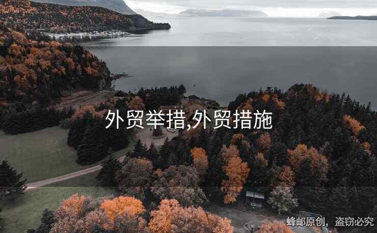 外貿(mào)舉措,外貿(mào)措施