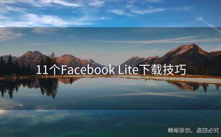 11個Facebook Lite下載技巧