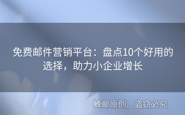 免費郵件營銷平臺：盤點10個好用的選擇，助力小企業(yè)增長