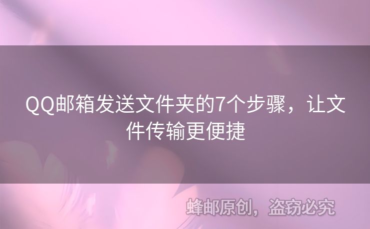 QQ郵箱發(fā)送文件夾的7個(gè)步驟，讓文件傳輸更便捷