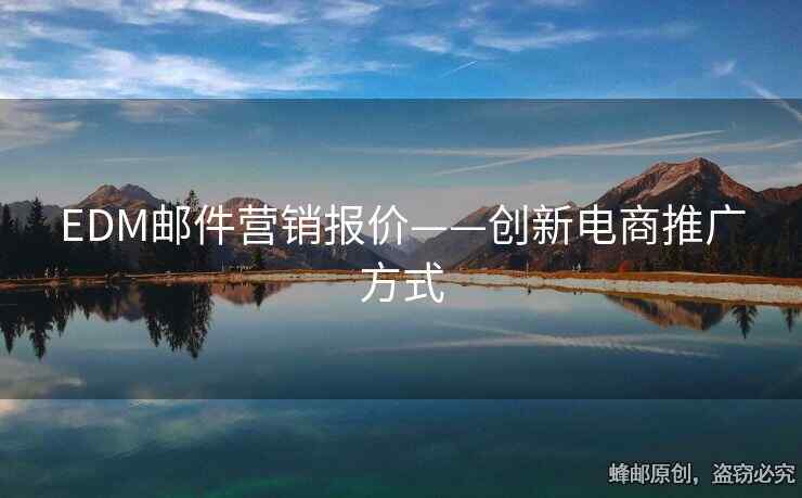 EDM郵件營銷報價——創(chuàng)新電商推廣方式