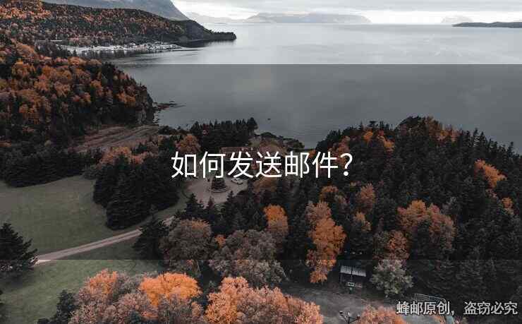 如何發(fā)送郵件？