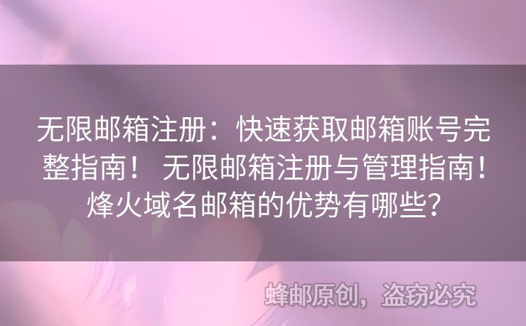 無(wú)限郵箱注冊(cè)：快速獲取郵箱賬號(hào)完整指南！ 無(wú)限郵箱注冊(cè)與管理指南！烽火域名郵箱的優(yōu)勢(shì)有哪些？
