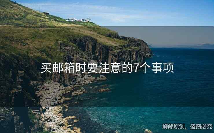 買郵箱時要注意的7個事項