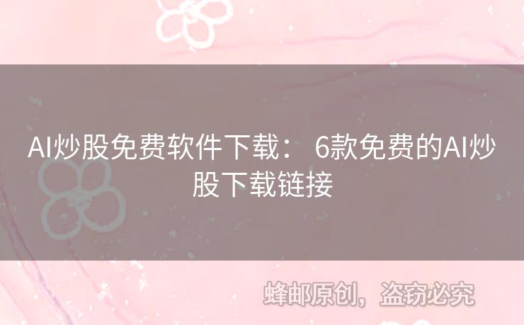 AI炒股免費(fèi)軟件下載： 6款免費(fèi)的AI炒股下載鏈接