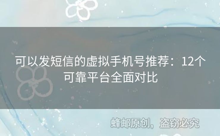 可以發(fā)短信的虛擬手機(jī)號(hào)推薦：12個(gè)可靠平臺(tái)全面對(duì)比
