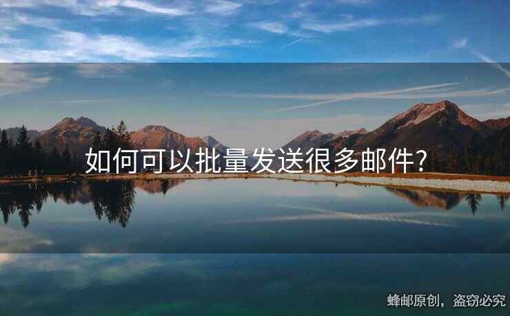 如何可以批量發(fā)送很多郵件?
