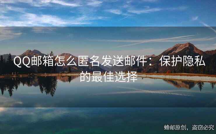  QQ郵箱怎么匿名發(fā)送郵件：保護隱私的最佳選擇
