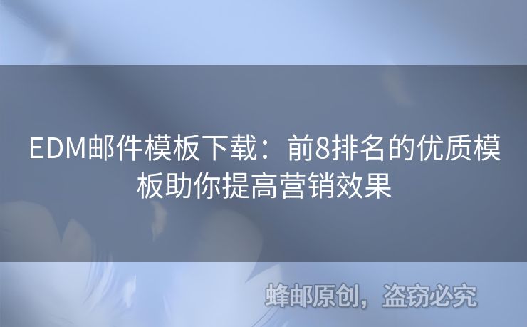 EDM郵件模板下載：前8排名的優(yōu)質(zhì)模板助你提高營銷效果