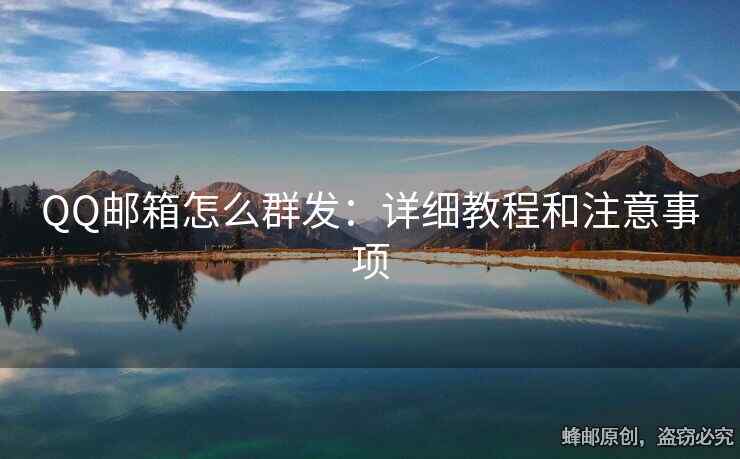 QQ郵箱怎么群發(fā)：詳細教程和注意事項