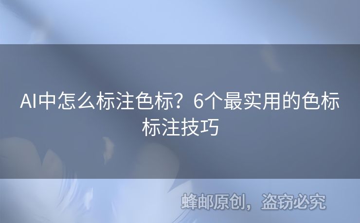AI中怎么標(biāo)注色標(biāo)？6個最實(shí)用的色標(biāo)標(biāo)注技巧