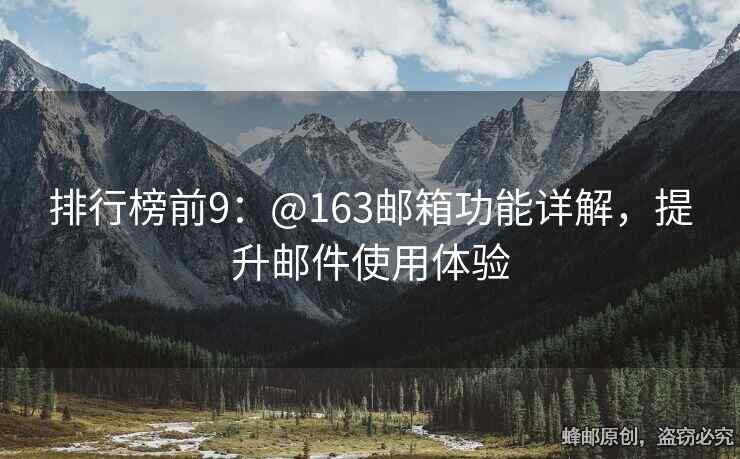 排行榜前9：@163郵箱功能詳解，提升郵件使用體驗