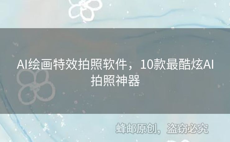 AI繪畫特效拍照軟件，10款最酷炫AI拍照神器