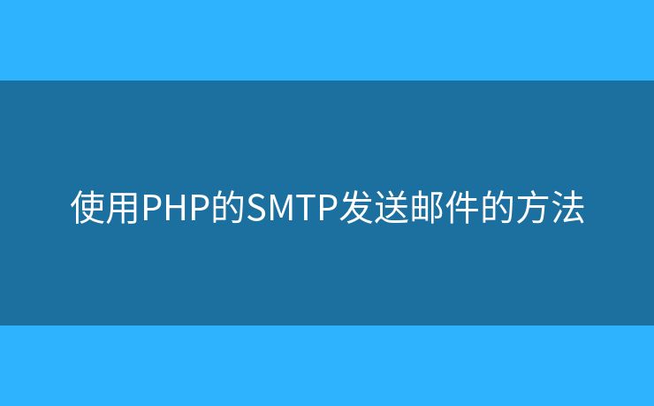 使用PHP的SMTP發(fā)送郵件的方法