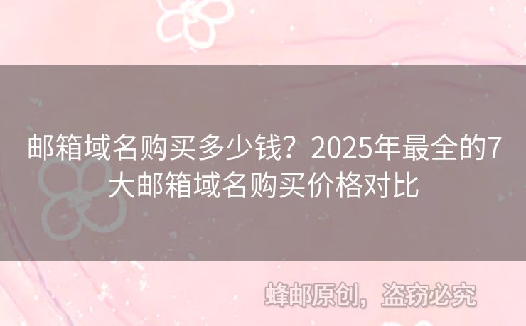 郵箱域名購買多少錢？2025年最全的7大郵箱域名購買價格對比