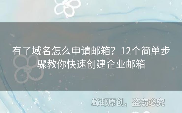 有了域名怎么申請郵箱？12個簡單步驟教你快速創(chuàng)建企業(yè)郵箱