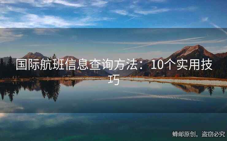 國際航班信息查詢方法：10個實用技巧