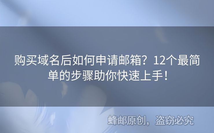 購買域名后如何申請(qǐng)郵箱？12個(gè)最簡(jiǎn)單的步驟助你快速上手！