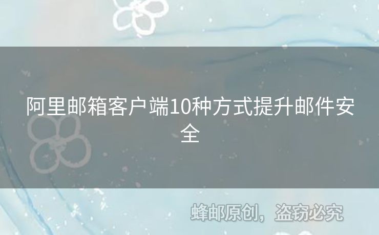 阿里郵箱客戶端10種方式提升郵件安全
