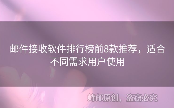 郵件接收軟件排行榜前8款推薦，適合不同需求用戶使用