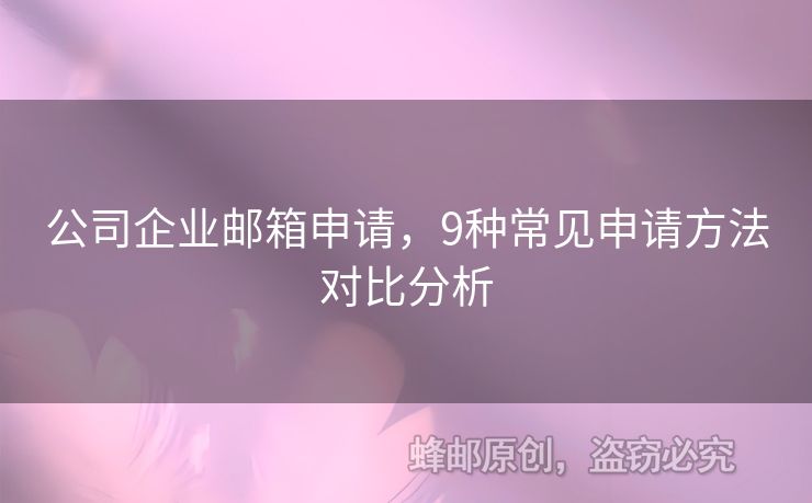 公司企業(yè)郵箱申請，9種常見申請方法對比分析