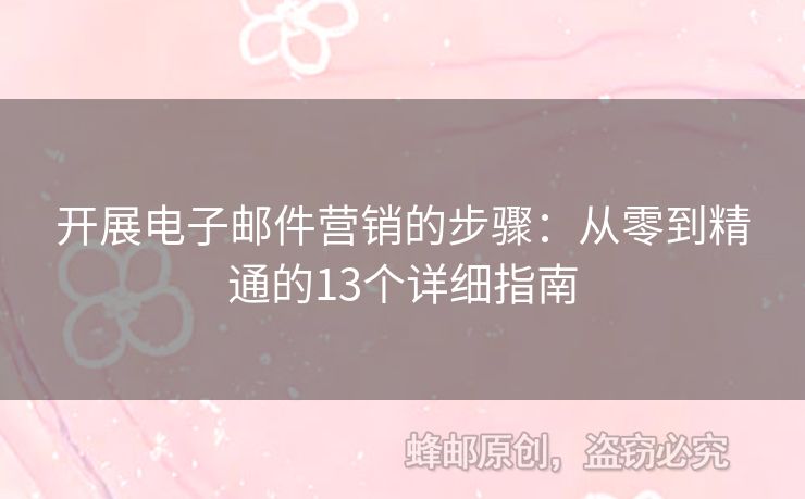 開展電子郵件營銷的步驟：從零到精通的13個(gè)詳細(xì)指南