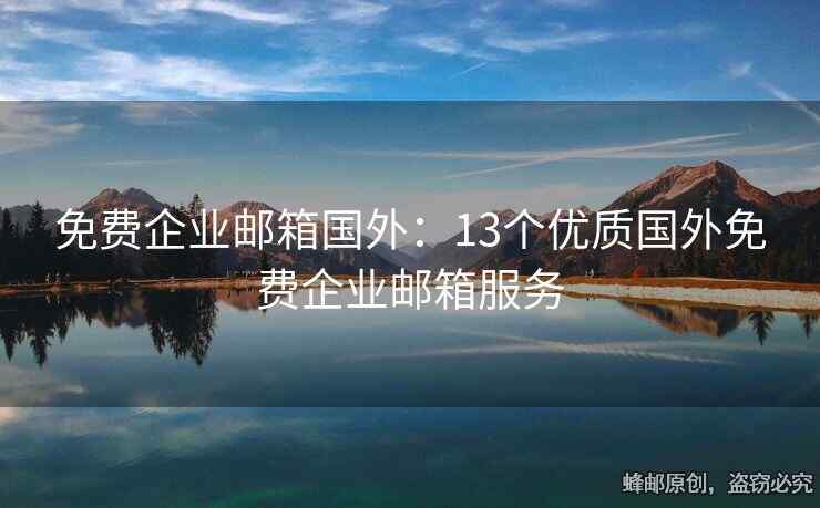 免費(fèi)企業(yè)郵箱國外：13個(gè)優(yōu)質(zhì)國外免費(fèi)企業(yè)郵箱服務(wù)