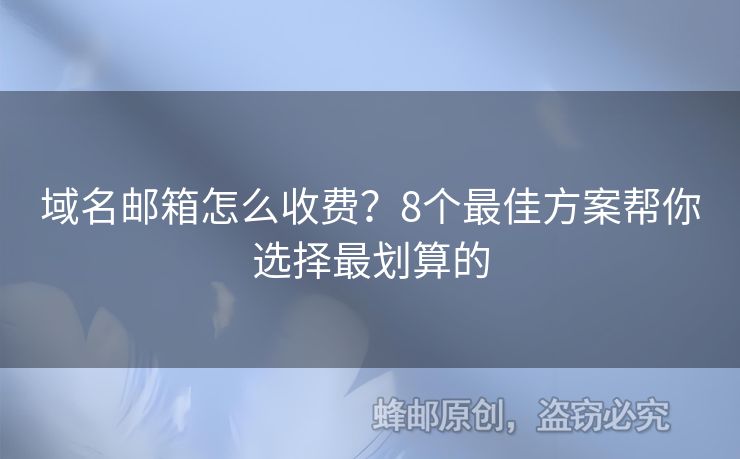 域名郵箱怎么收費？8個最佳方案幫你選擇最劃算的