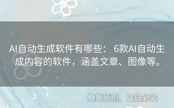 AI自動生成軟件有哪些： 6款A(yù)I自動生成內(nèi)容的軟件，涵蓋文章、圖像等。