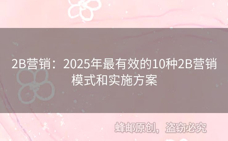 2B營銷：2025年最有效的10種2B營銷模式和實施方案
