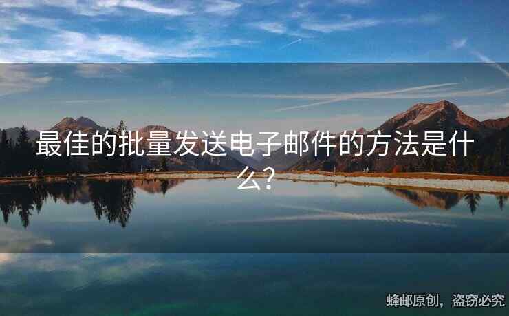 最佳的批量發(fā)送電子郵件的方法是什么？